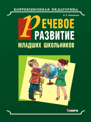 cover image of Речевое развитие младших школьников с общим недоразвитием речи. Учебно-методическое пособие